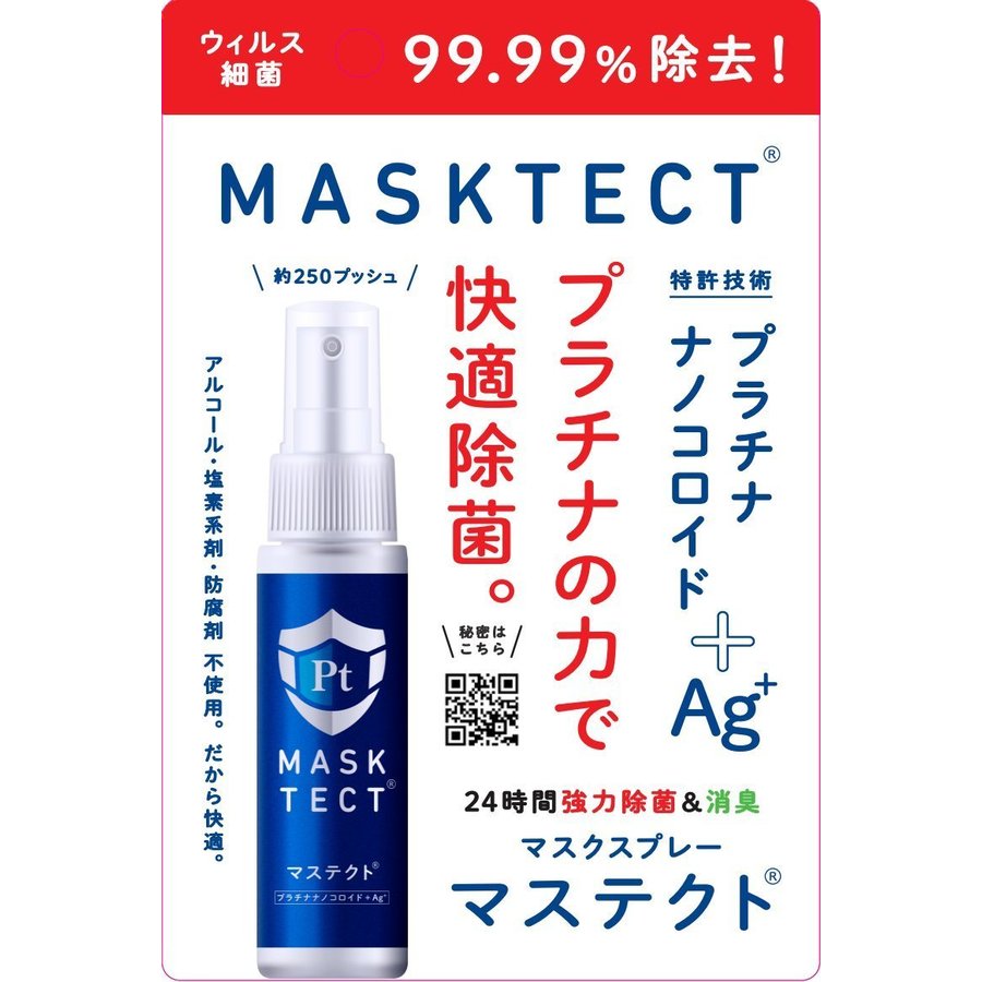 24時間強力除菌&消臭 マスク抗菌スプレー 「マステクト」30ml